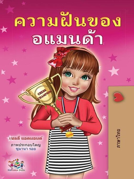 Title details for ความฝันของอแมนด้า by Shelley Admont - Available